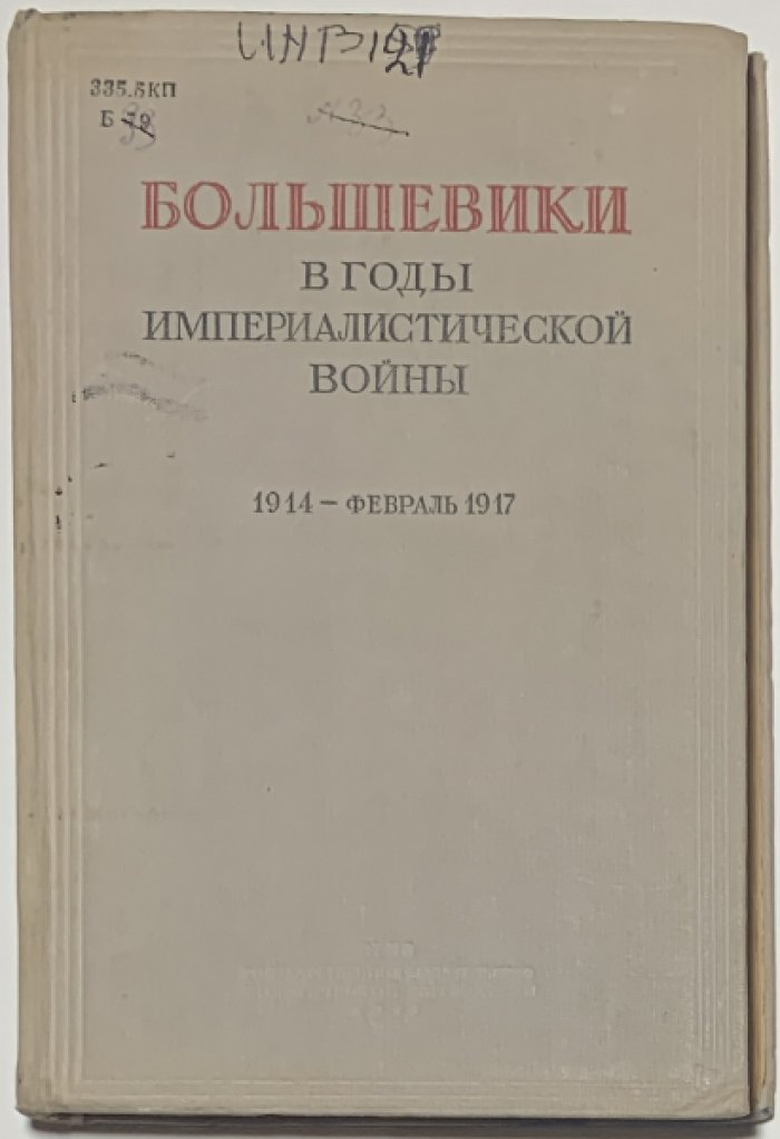 Большевики в годы империалистической войны 1914 - февраль 1917.