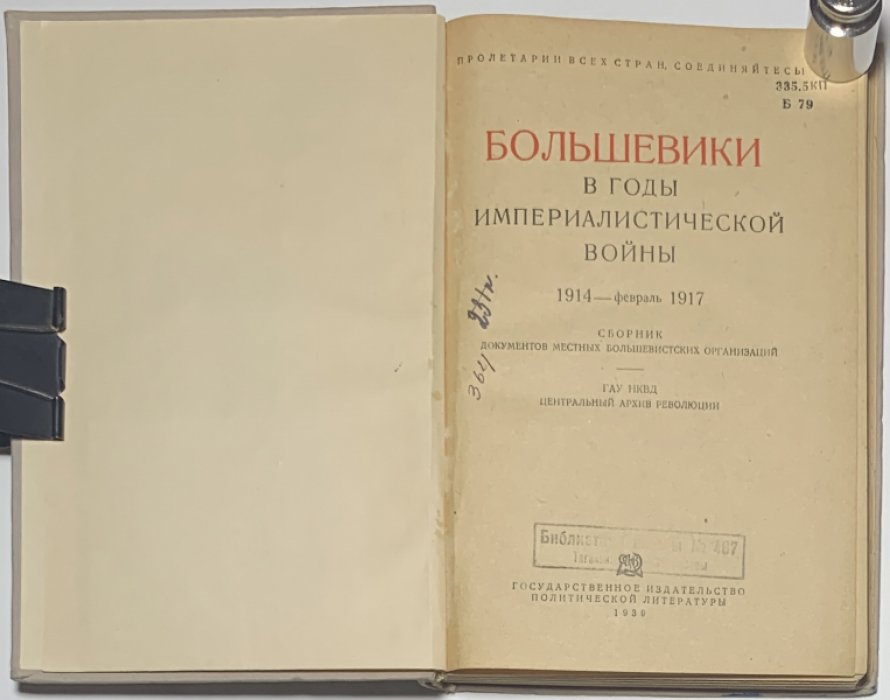 Большевики в годы империалистической войны 1914 - февраль 1917.