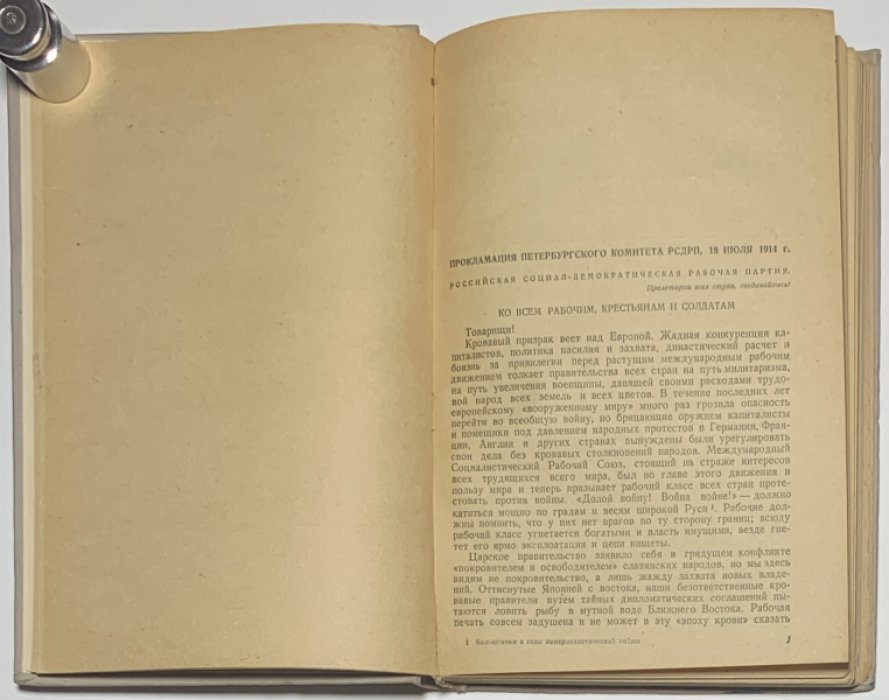 Большевики в годы империалистической войны 1914 - февраль 1917.