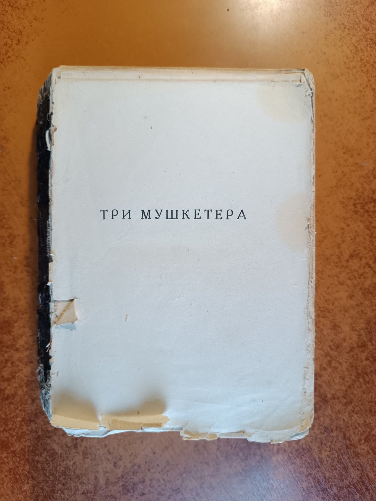 Дюма Александр. Три мушкетера.