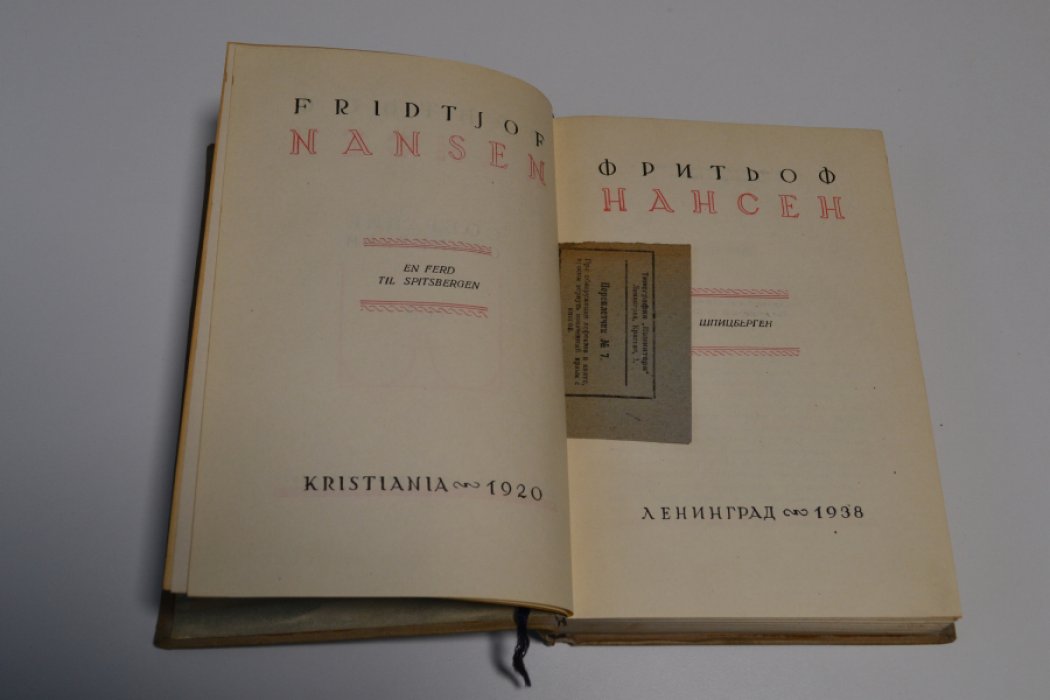 Нансен Фритьоф. Собрание сочинений в пяти томах.