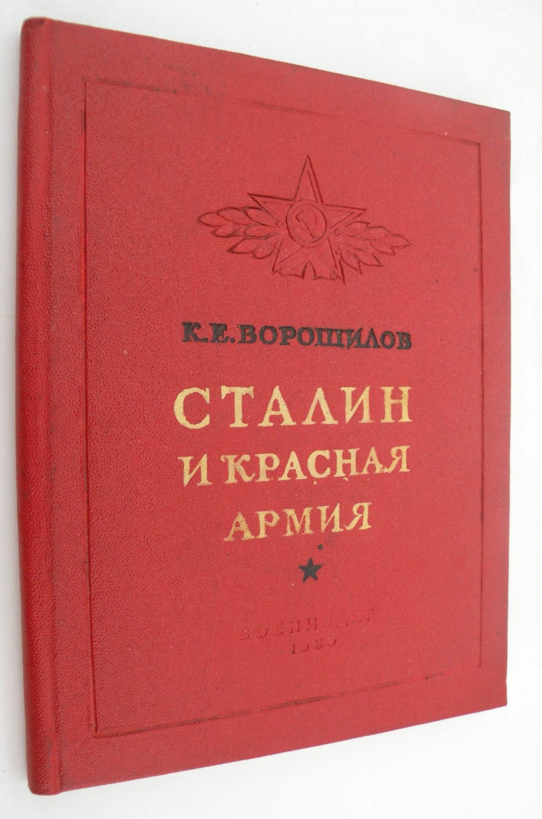 Ворошилов К.Е. Сталин и Красная Армия.