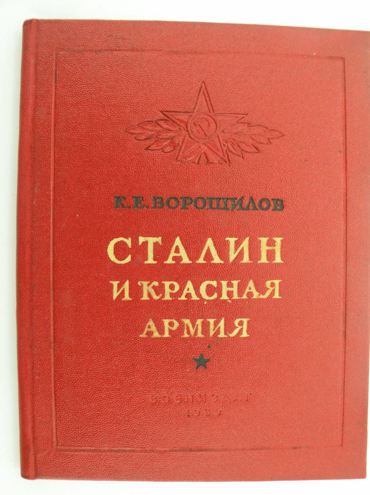 Ворошилов К.Е. Сталин и Красная Армия.