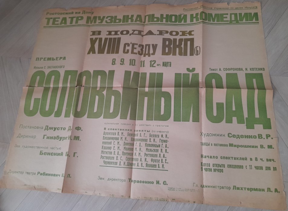 Джусто Д., Заславский С.,Саронов А., Котенко И. Афиша Премьеры спектакля `Соловьиный сад` по пьесе А.Саронова и И.Котенко в постановке Дмитрия Джусто с музыкой С.Заславского на сцене Ростовского Театра Музыкальной комедии в 1939 году