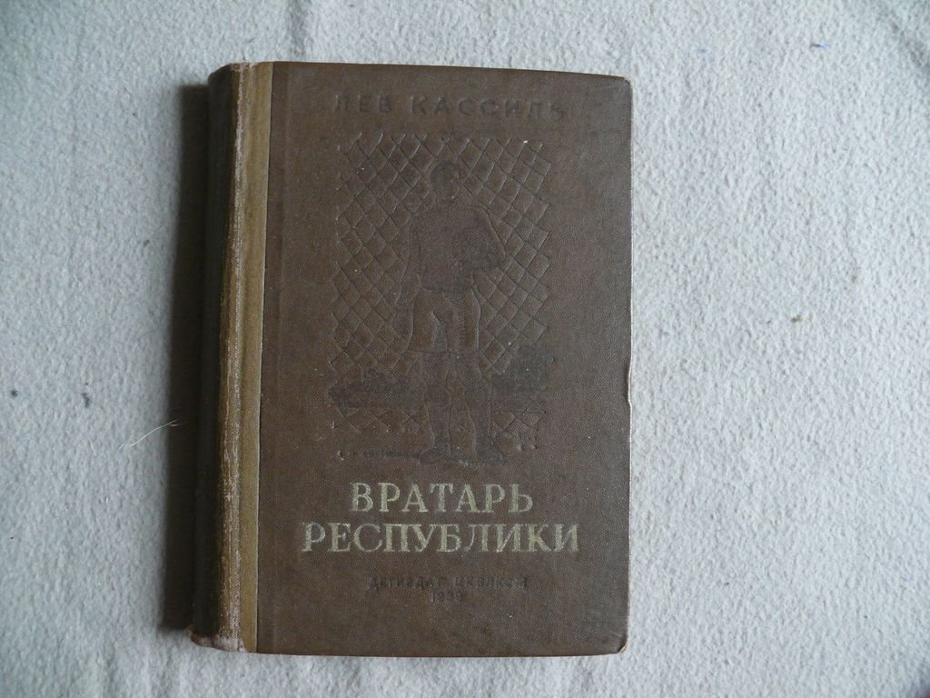 Кассиль Лев. Вратарь республики.