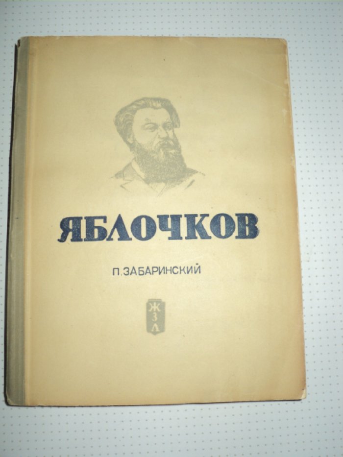 Забаринский П. Яблочков.