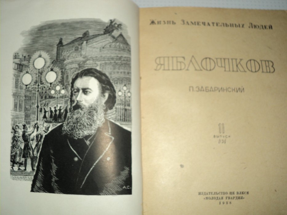 Забаринский П. Яблочков.