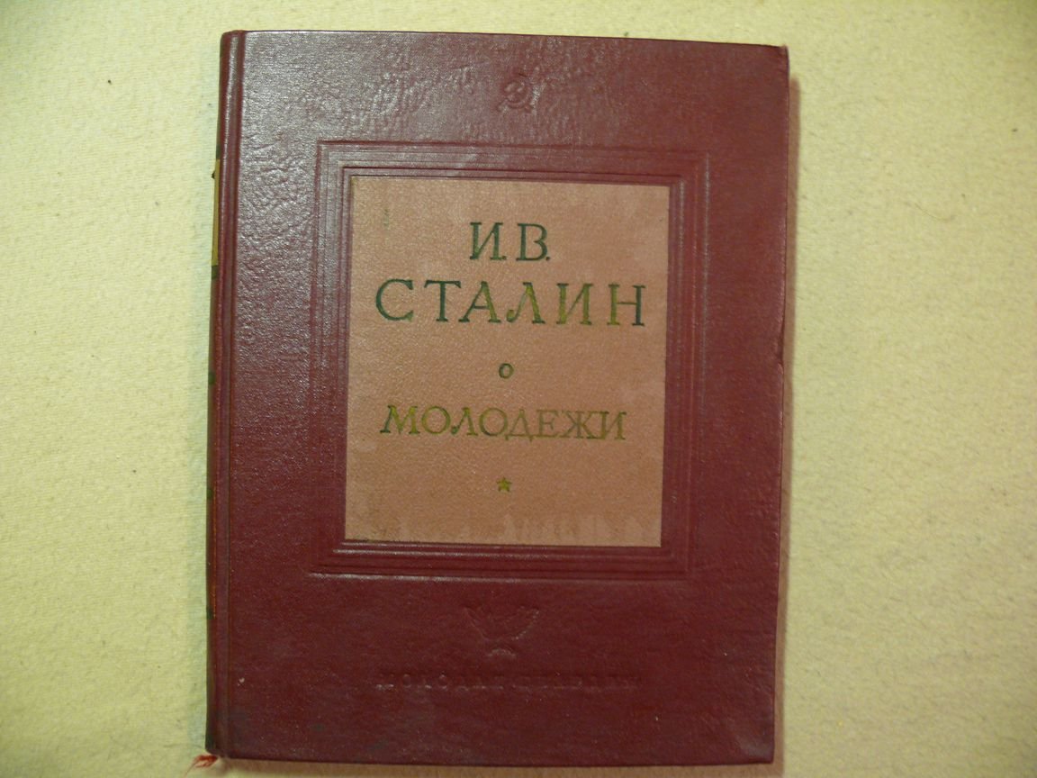 И. В. Сталин о молодежи.