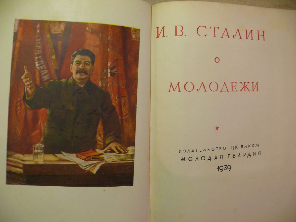 И. В. Сталин о молодежи.