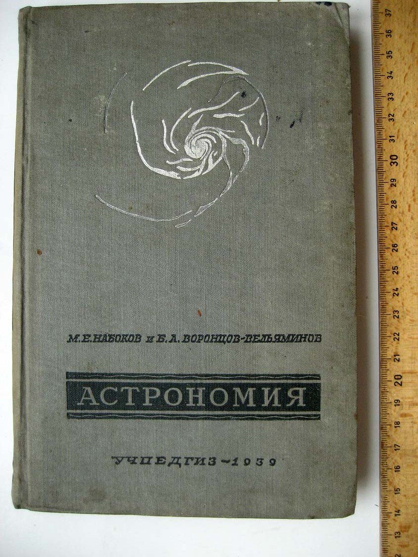 Набоков М. Астрономия. Учебник для 10 класса школы