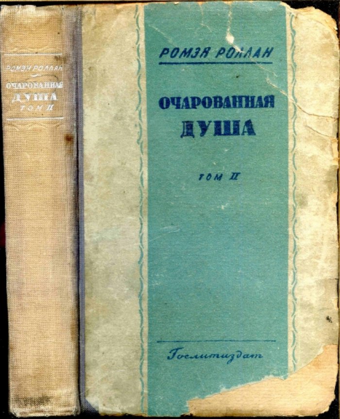 Роллан Ромэн. Очарованная душа.