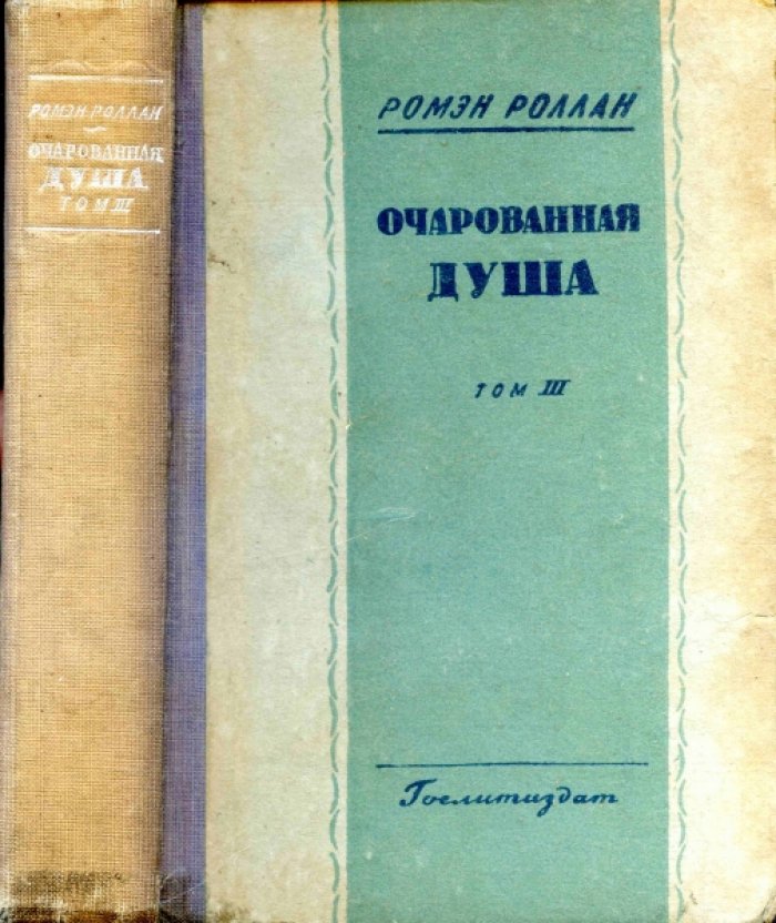 Роллан Ромэн. Очарованная душа.