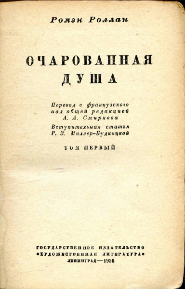 Роллан Ромэн. Очарованная душа.