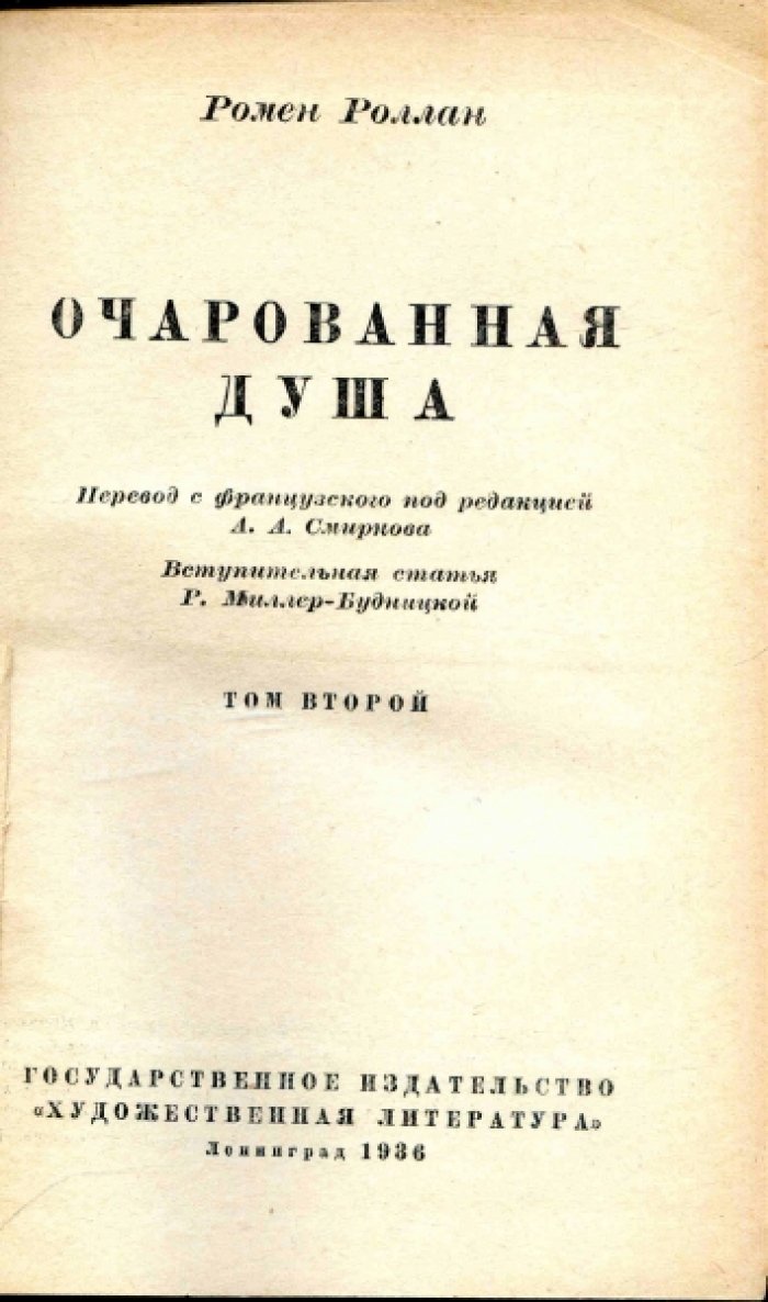 Роллан Ромэн. Очарованная душа.