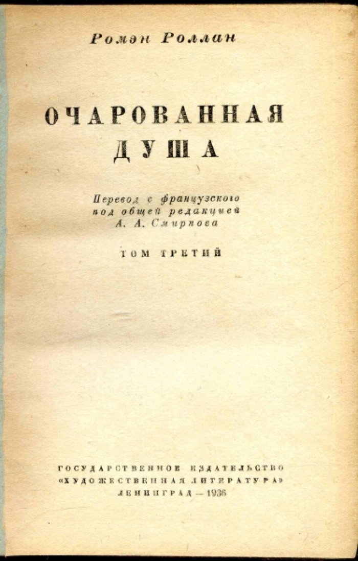 Роллан Ромэн. Очарованная душа.