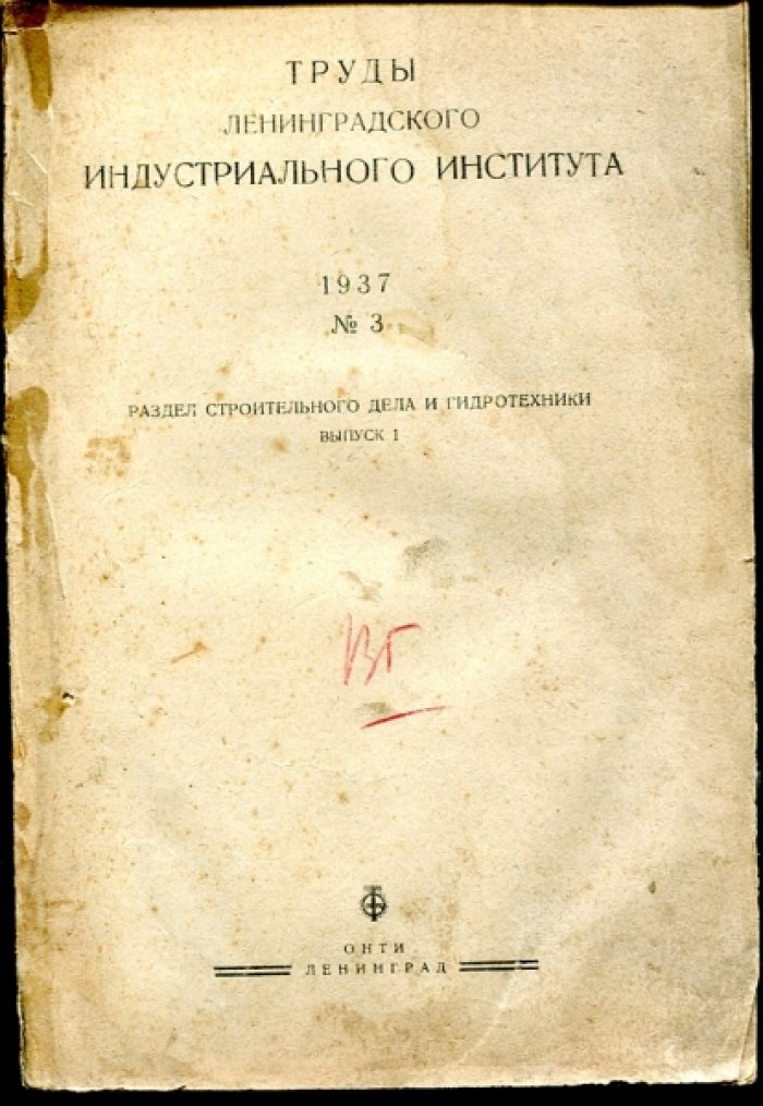 Белов А.В., Боткин А.И., Самородов Г.Г. И др. Труды Ленинградского индустриального института №3. Раздел строительного дела и гидротехники. Выпуск I.