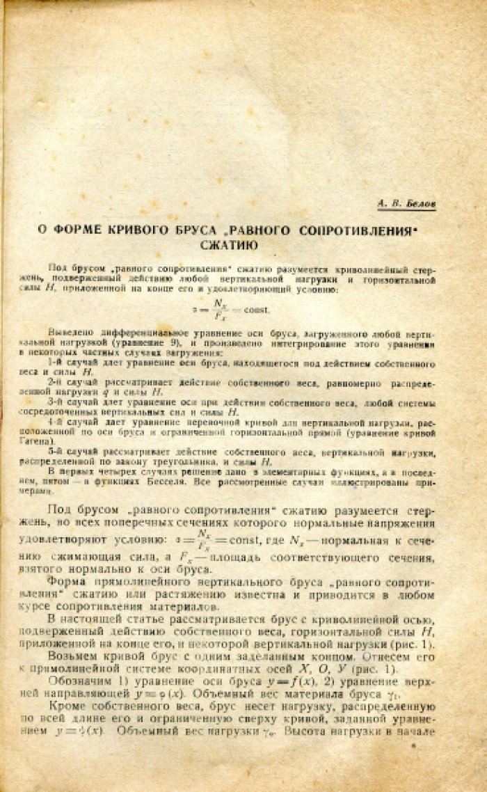 Белов А.В., Боткин А.И., Самородов Г.Г. И др. Труды Ленинградского индустриального института №3. Раздел строительного дела и гидротехники. Выпуск I.