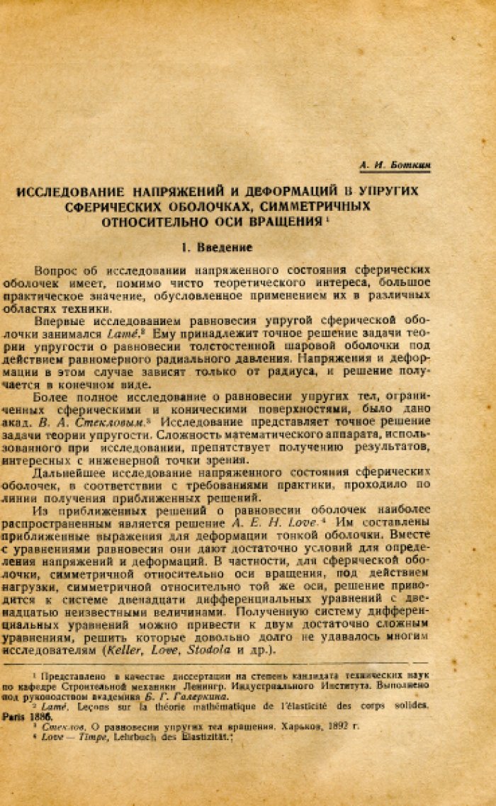 Белов А.В., Боткин А.И., Самородов Г.Г. И др. Труды Ленинградского индустриального института №3. Раздел строительного дела и гидротехники. Выпуск I.