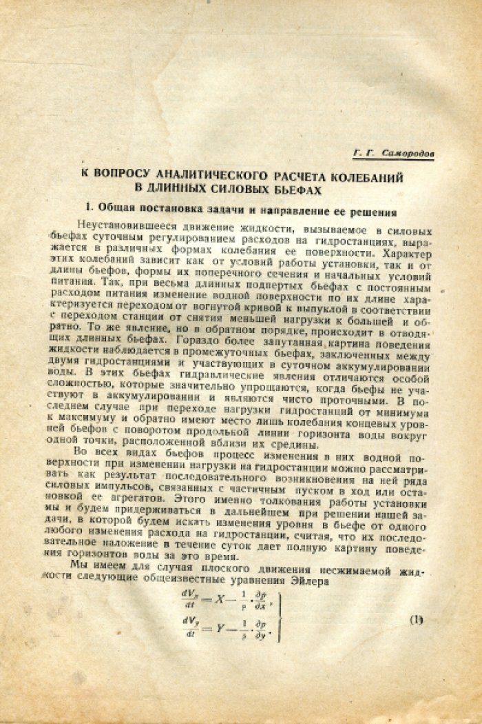 Белов А.В., Боткин А.И., Самородов Г.Г. И др. Труды Ленинградского индустриального института №3. Раздел строительного дела и гидротехники. Выпуск I.