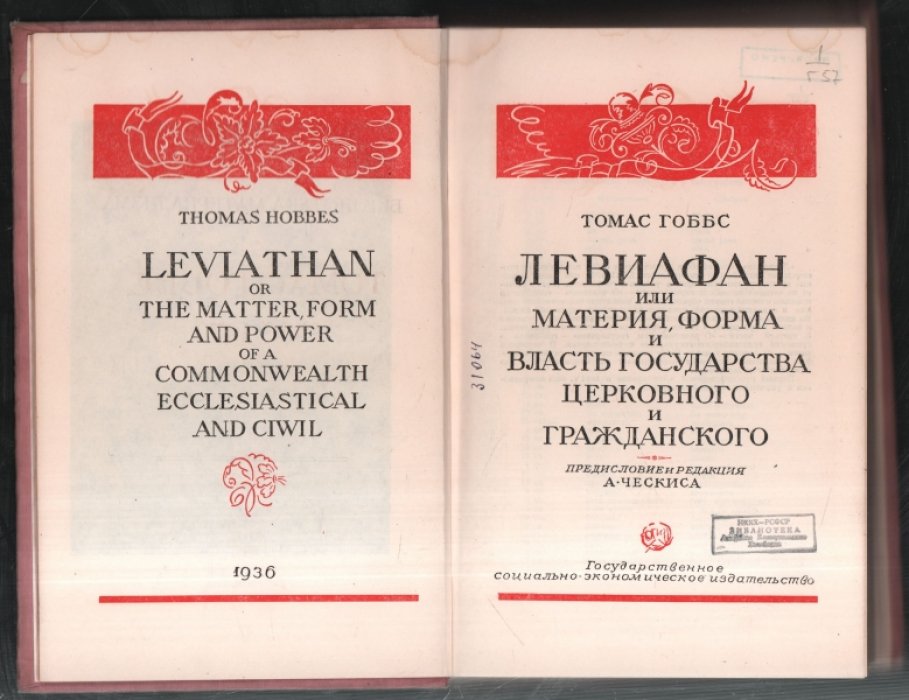 Томас Гоббс. Левиафан или материя, форма и власть государства церковного и гражданского .