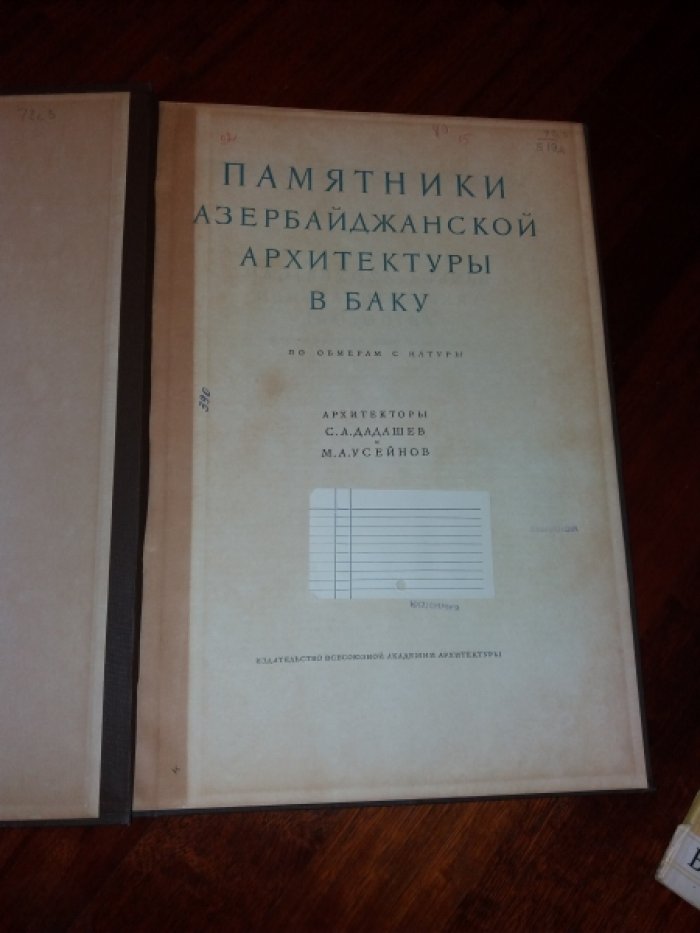 Дадашев С.А., Усейнов М.А. Памятники азербайджанской архитектуры в Баку по обмерам с натуры.