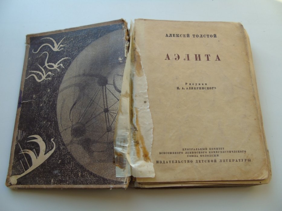 Толстой А. Аэлита. Фантастическая повесть.
