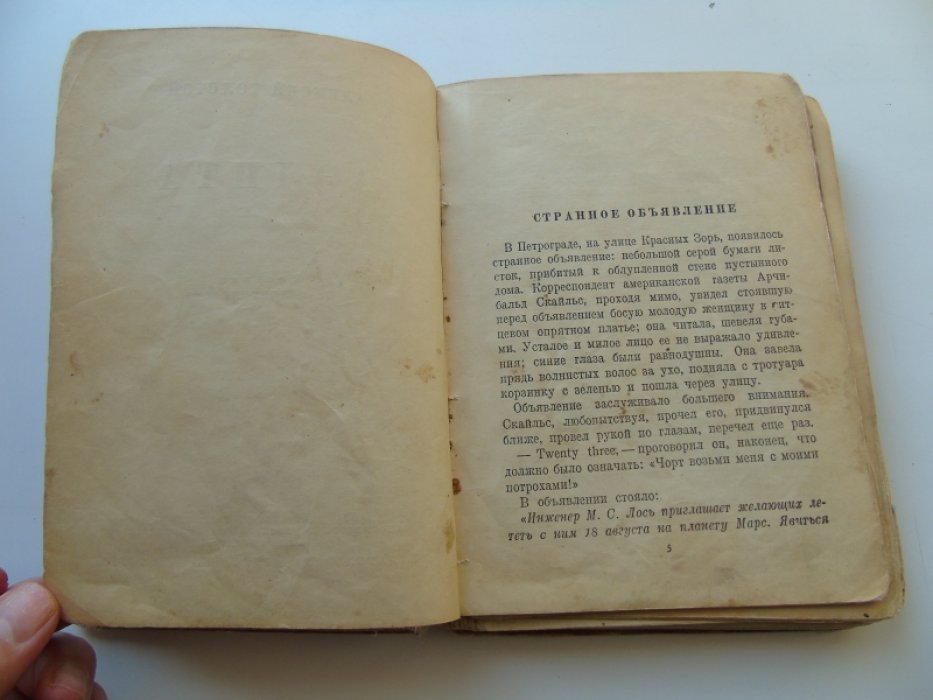 Толстой А. Аэлита. Фантастическая повесть.