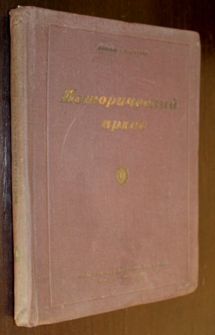 Исторический архив.
