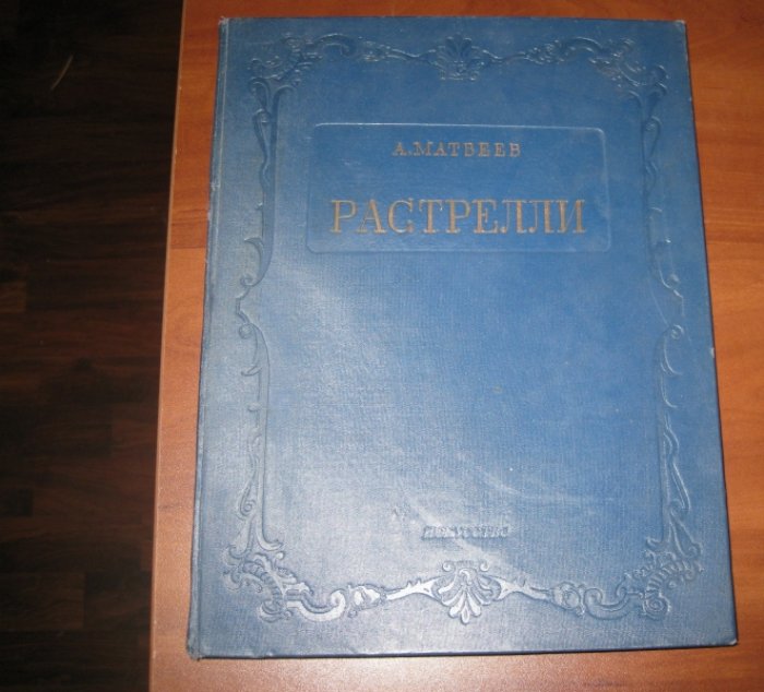 Матвеев А. Растрелли.