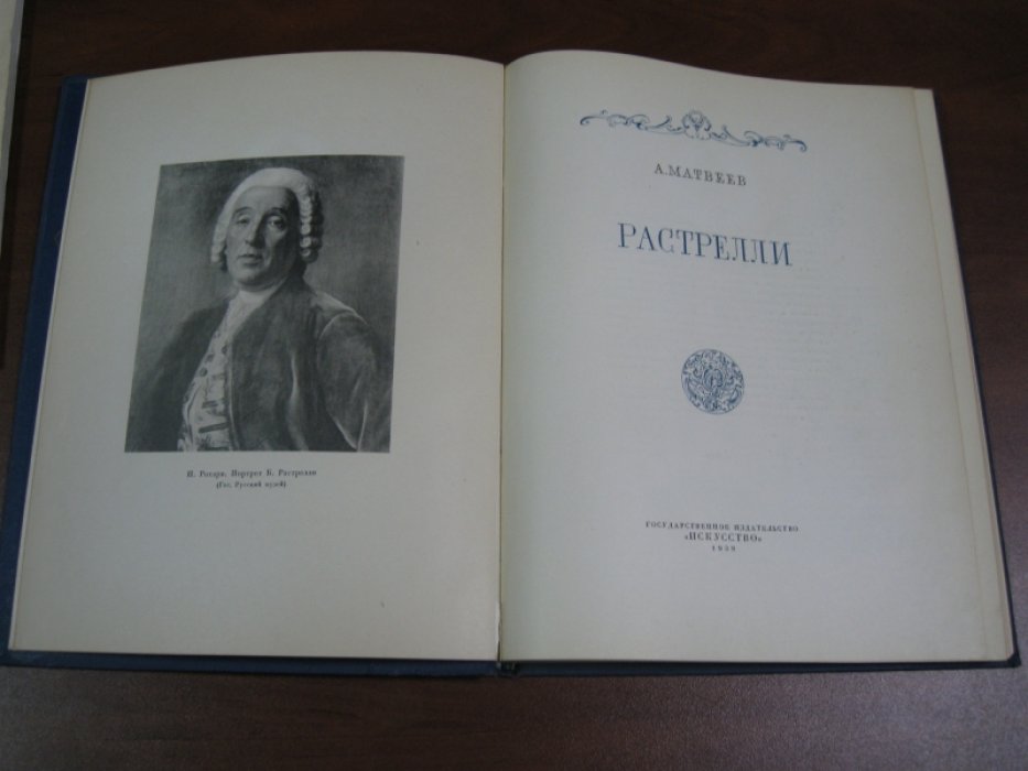 Матвеев А. Растрелли.