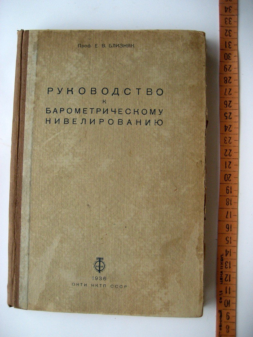 Близняк Е. Руководство к барометрическому нивелированию.