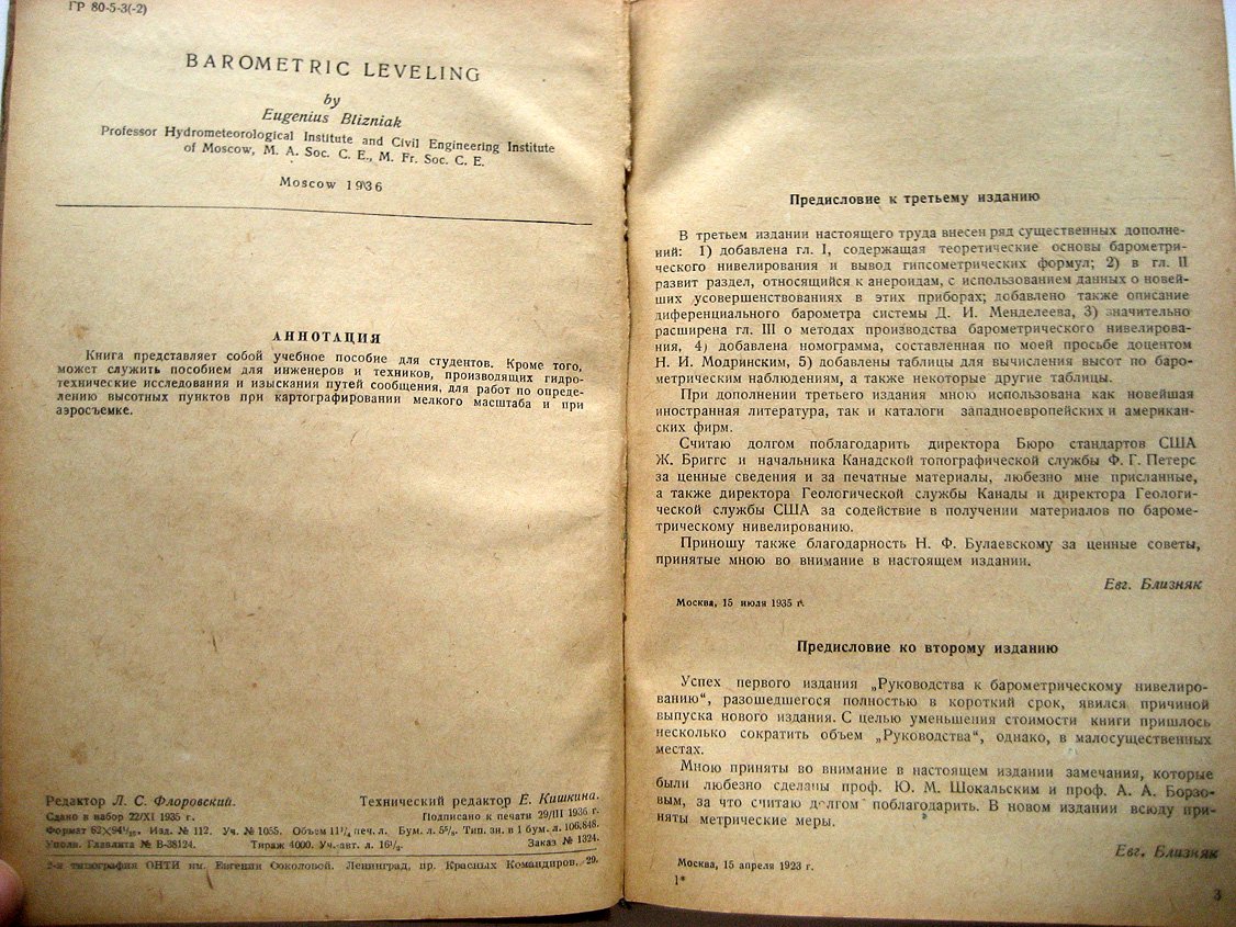 Близняк Е. Руководство к барометрическому нивелированию.