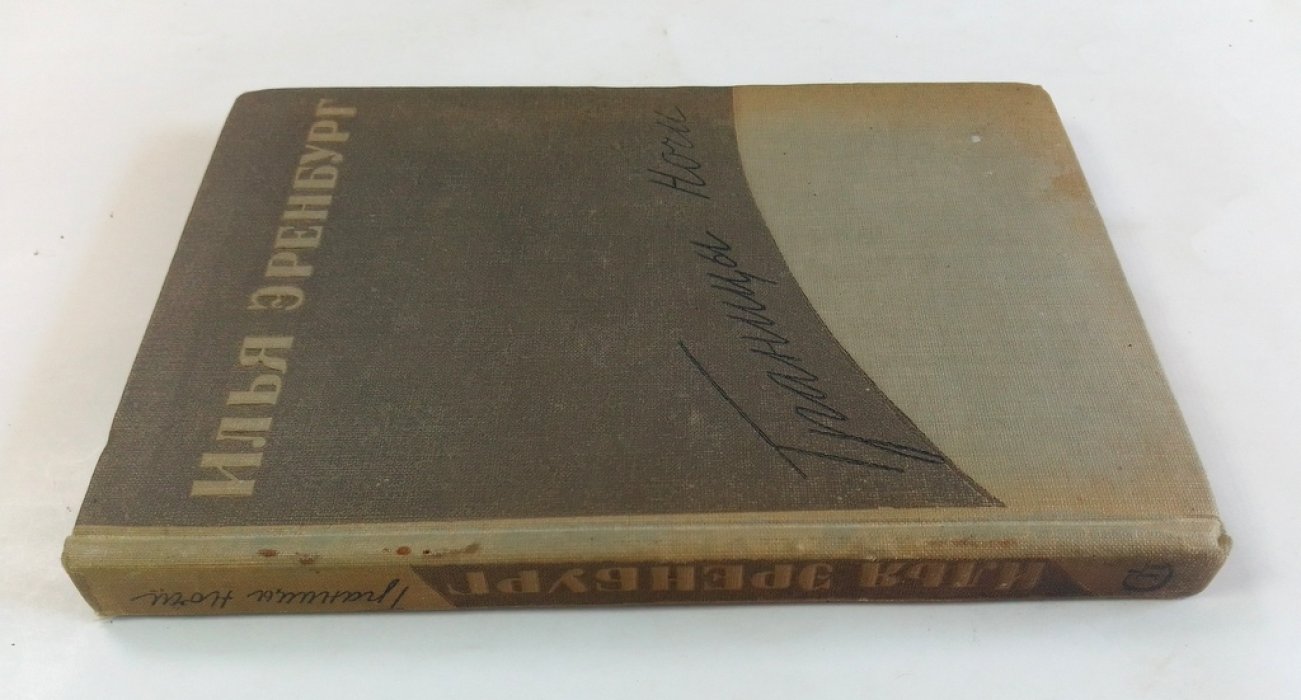 Эренбург, Илья. Границы ночи.