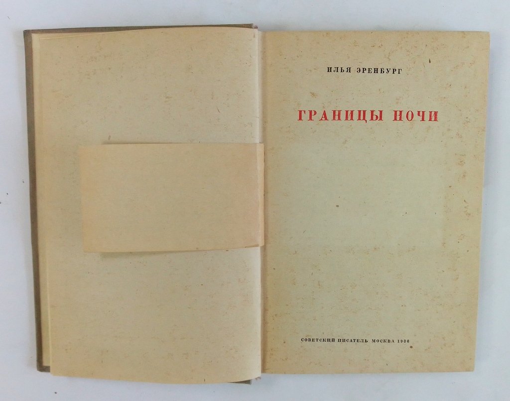 Эренбург, Илья. Границы ночи.