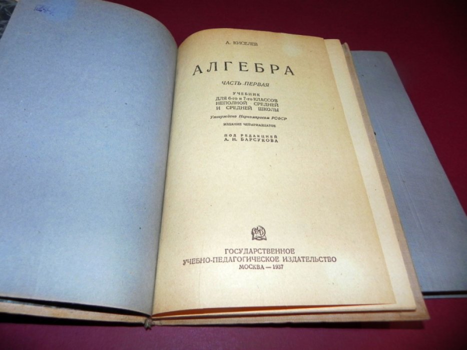 Киселев А.П. Алгебра: учебник для неполной средней и средней школы. В 2-х частях.