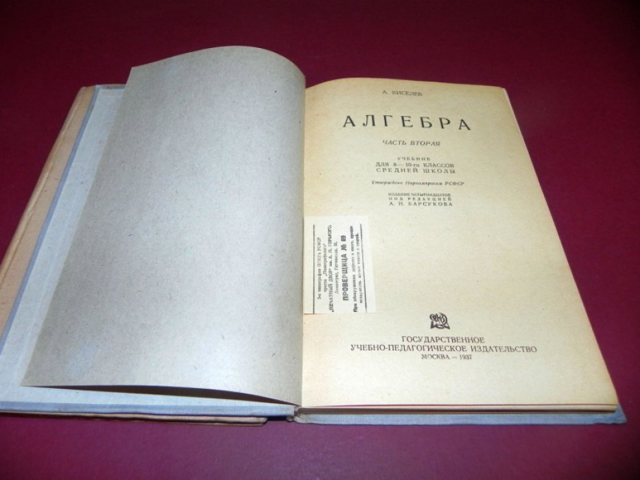 Киселев А.П. Алгебра: учебник для неполной средней и средней школы. В 2-х частях.