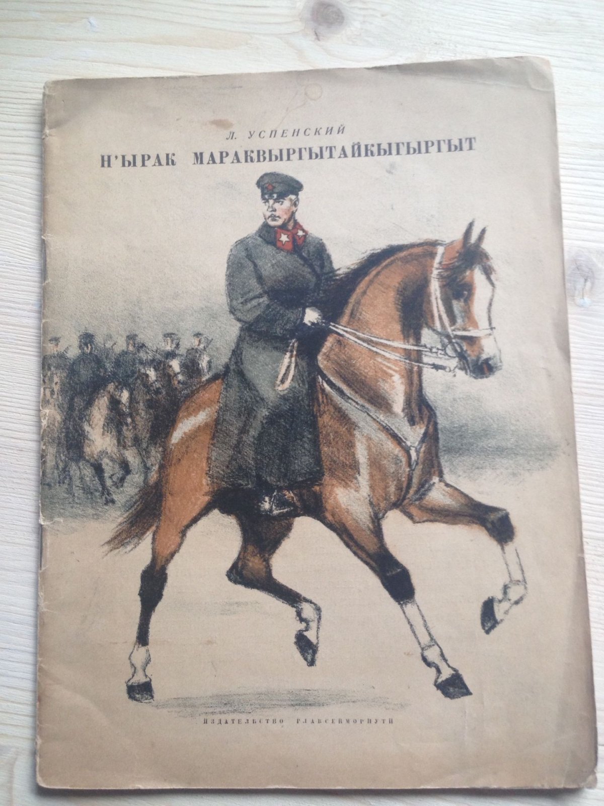 Успенский Л. Четыре боевых случая. Оригинальные литографии  Рудакова К.