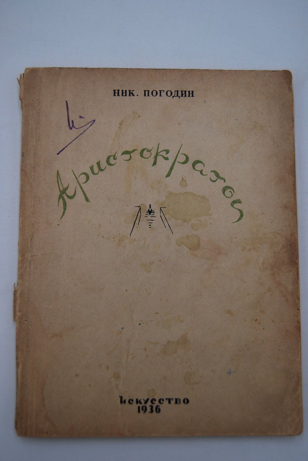 Ник. Погодин. Аристократы. Комедия в 4 действиях.