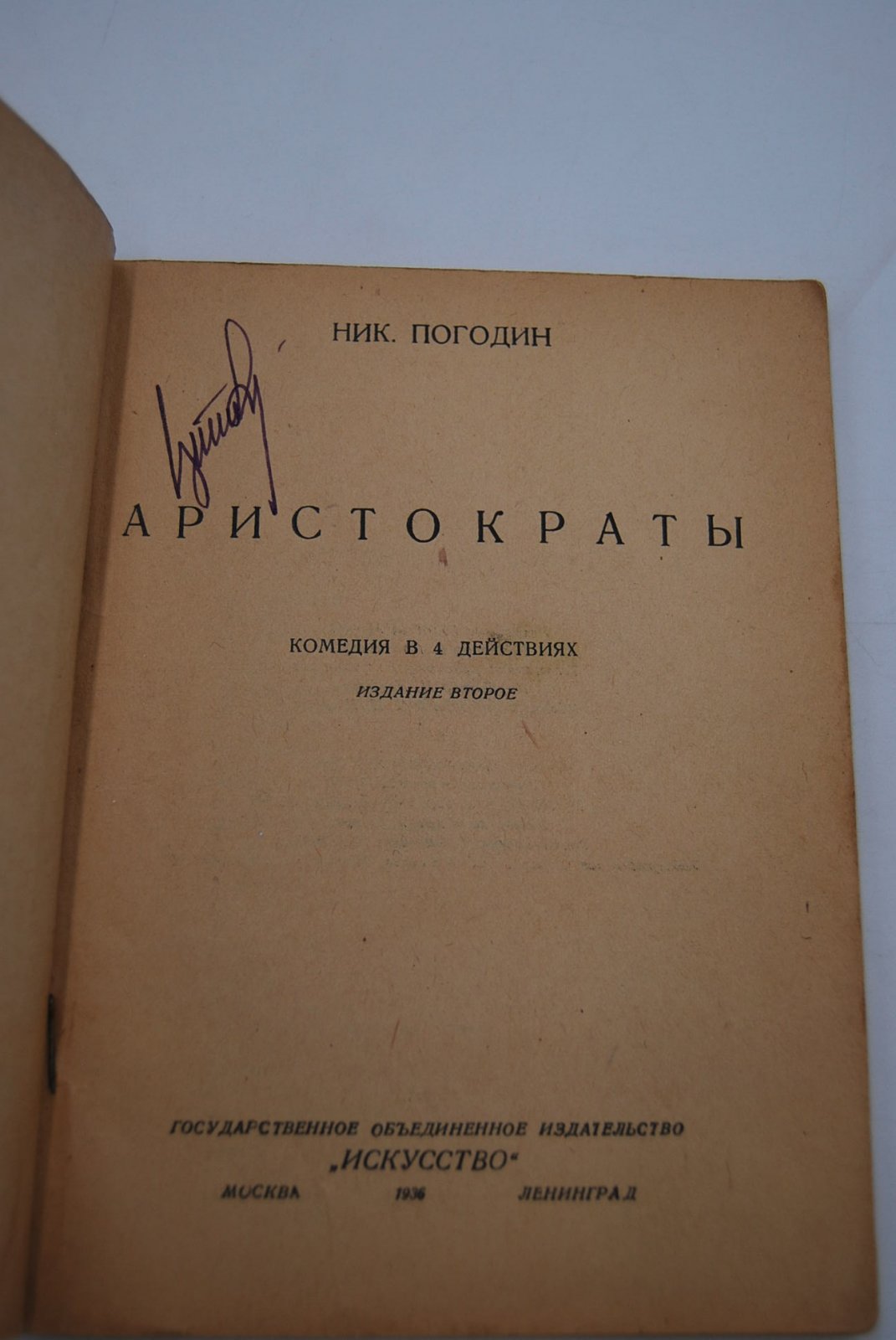 Ник. Погодин. Аристократы. Комедия в 4 действиях.