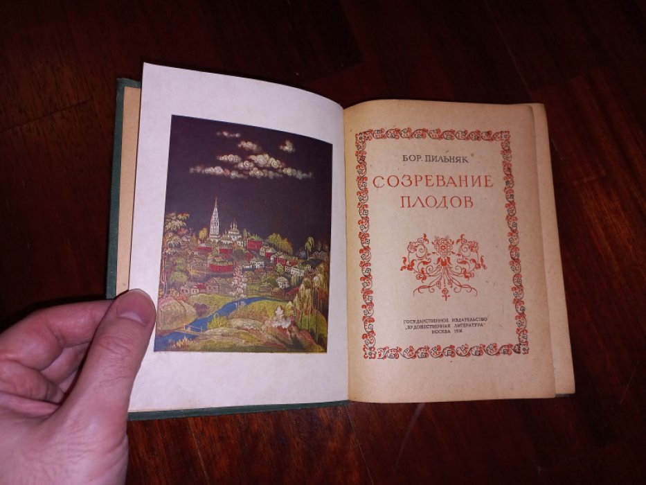 Пильняк Борис. Созревание плодов.