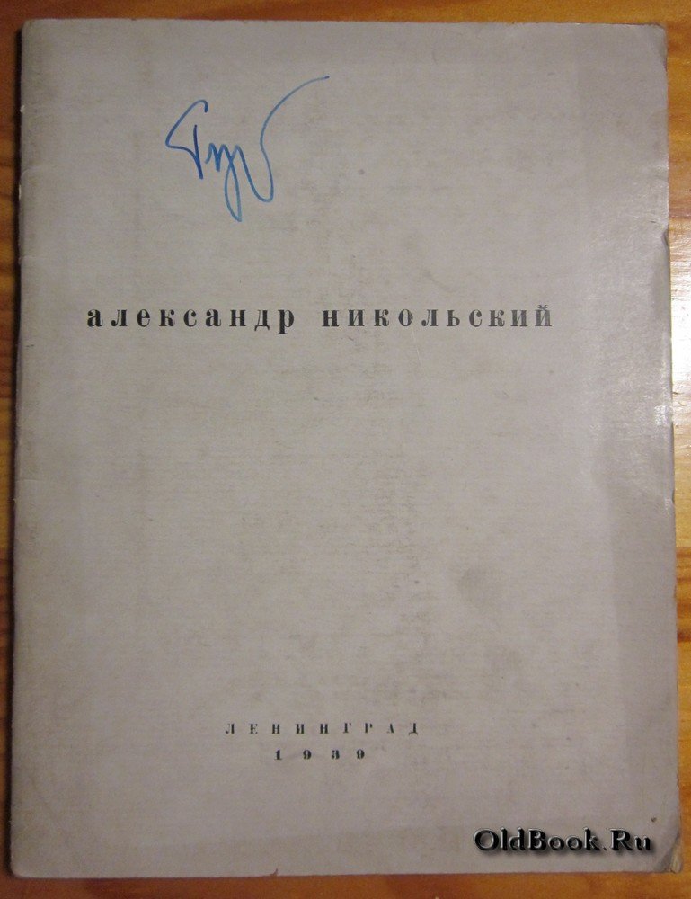 Никольский А.С. Выставка работ 1913 года.