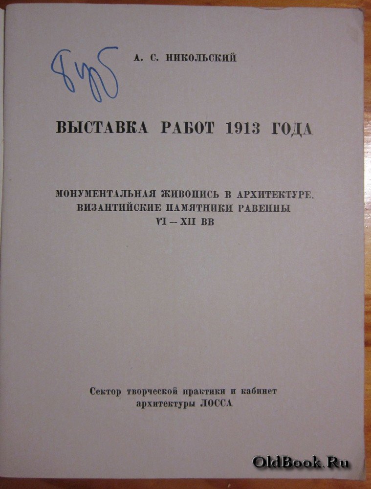Никольский А.С. Выставка работ 1913 года.