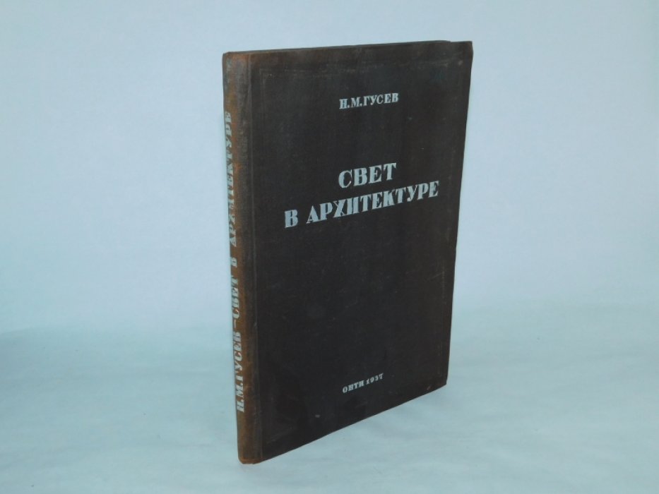 Гусев Н. М. Свет в архитектуре.