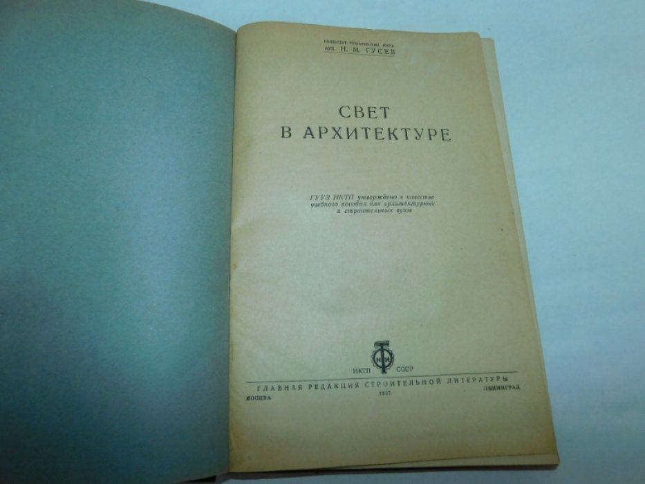 Гусев Н. М. Свет в архитектуре.