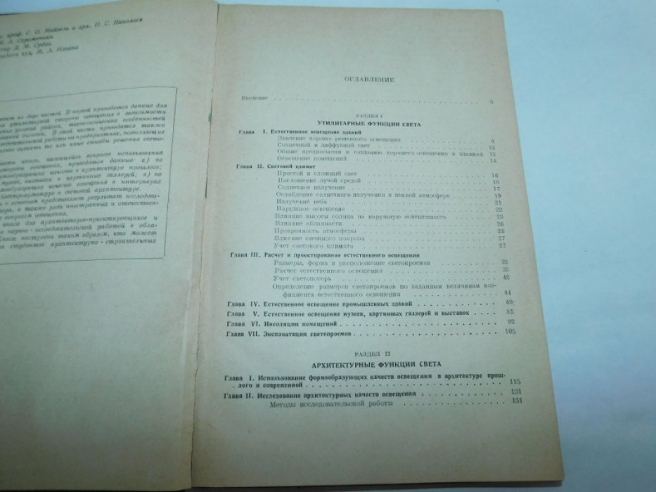 Гусев Н. М. Свет в архитектуре.