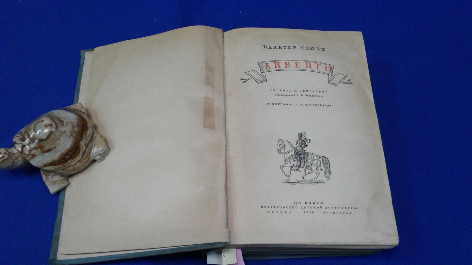 Скотт В. Айвенго.
