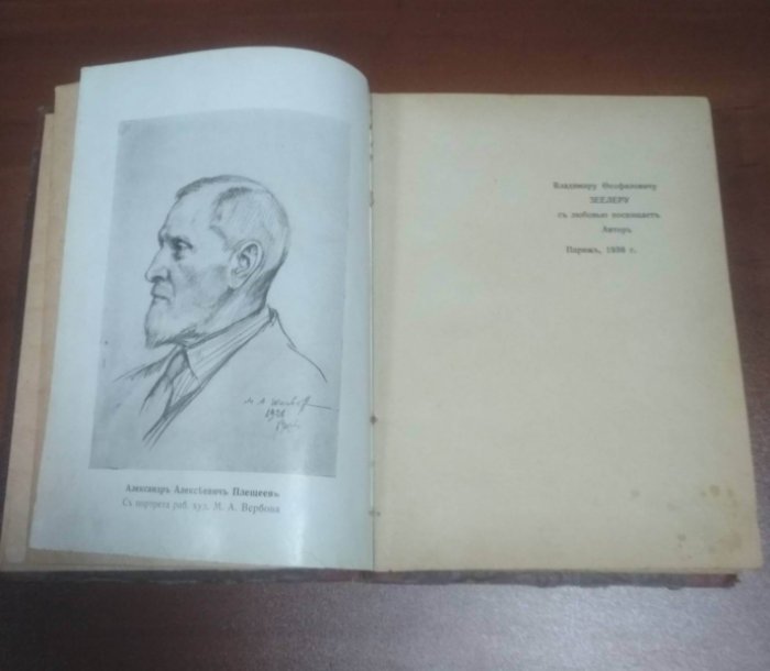 Плещеев А.А. Под сению кулис.