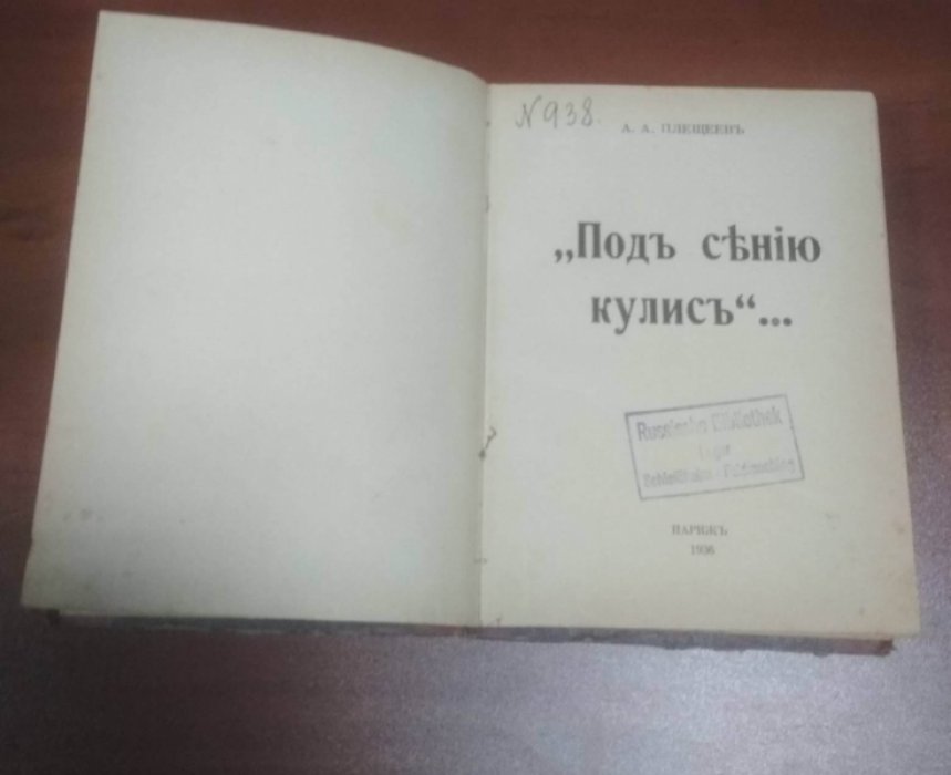 Плещеев А.А. Под сению кулис.
