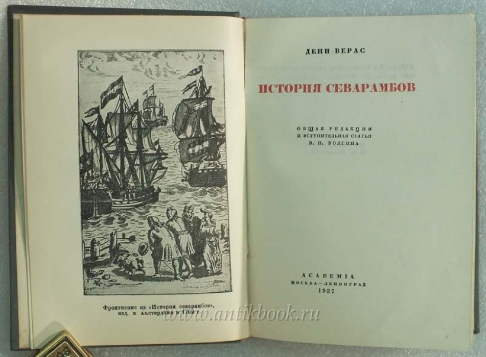 Верас Д. История севарамбов.