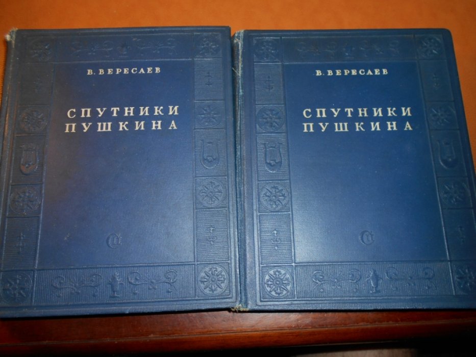 Вересаев В.В. Спутники Пушкина.